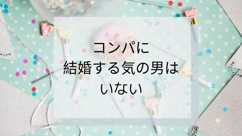 合コンは婚活じゃない 合コンで結婚できない理由